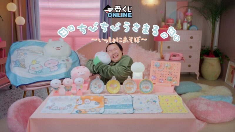 一番くじONLINE「一番くじ ちびちびうさまる ～いっしょにあそぼ～ 商品紹介動画 【やす子】」