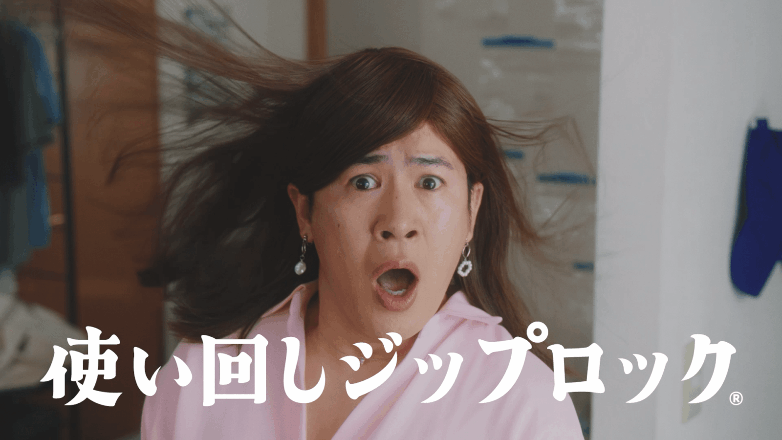 ジップロック®『ありなしジップロック®使い回し』篇