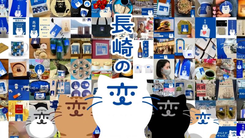  「長崎の魅力に、新たな変化を！ 長崎の変」