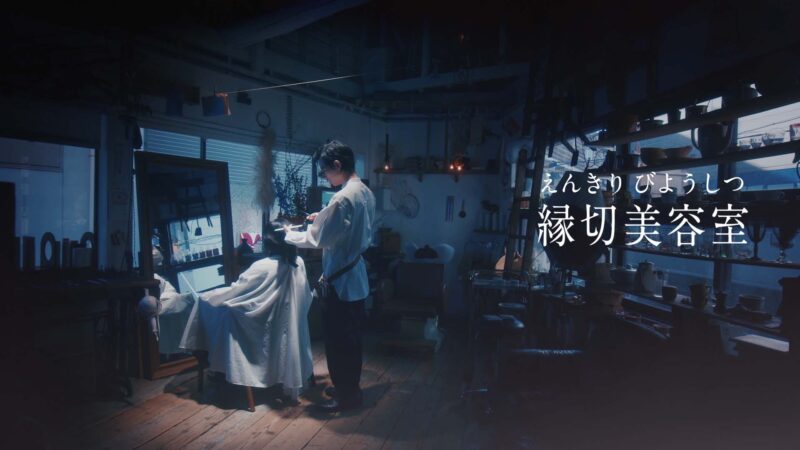 COTA「縁切美容室」