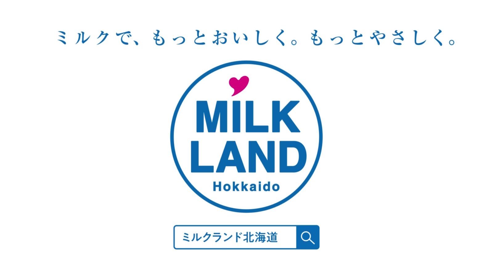 ミルクランド王国「おいしさ無限大」篇