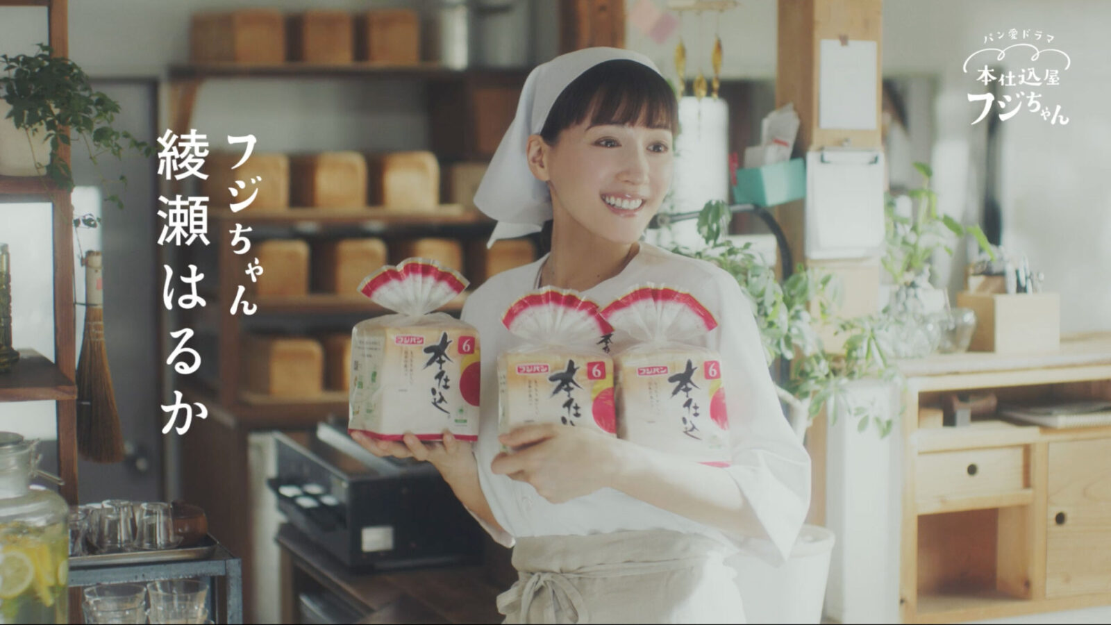 本仕込み　「パン愛ドラマ 本仕込屋フジちゃん」