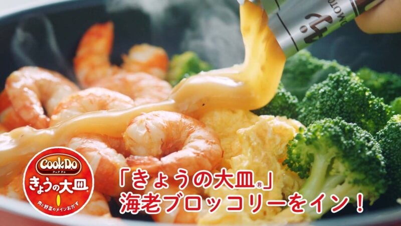 CookDo®きょうの大皿®　海老ブロッコリー　「コリプリ カイケツ」