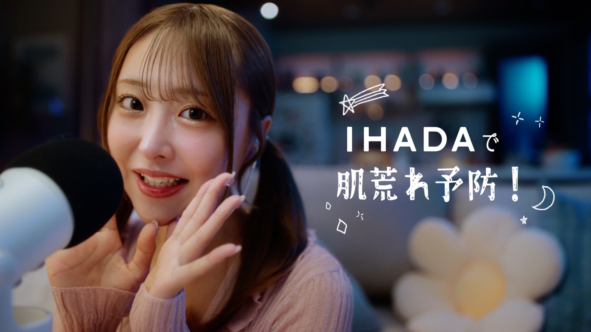 イハダ「神楽ひなこさんのイハダで肌荒れ予防！」篇