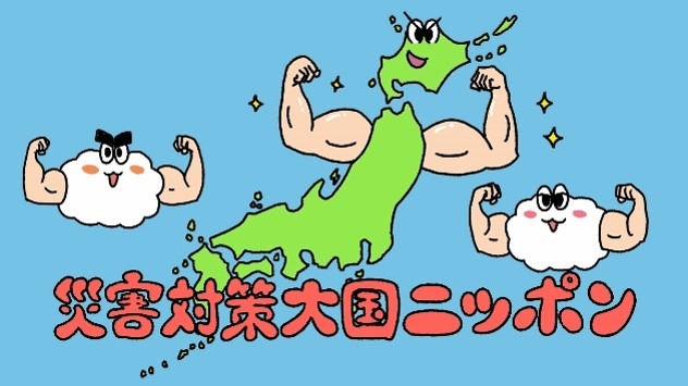 国土強靭化