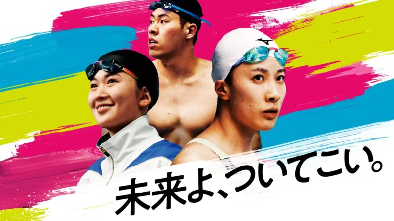 「未来よ、ついてこい。」