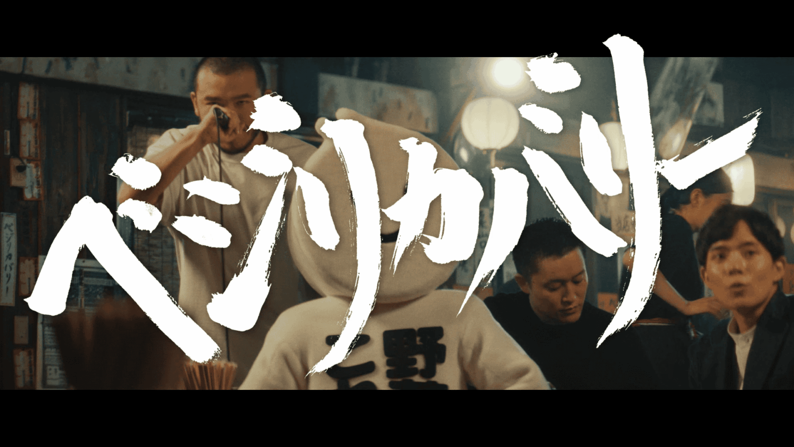 野菜一日これ一本×MOROHA 『ベジリカバリー』