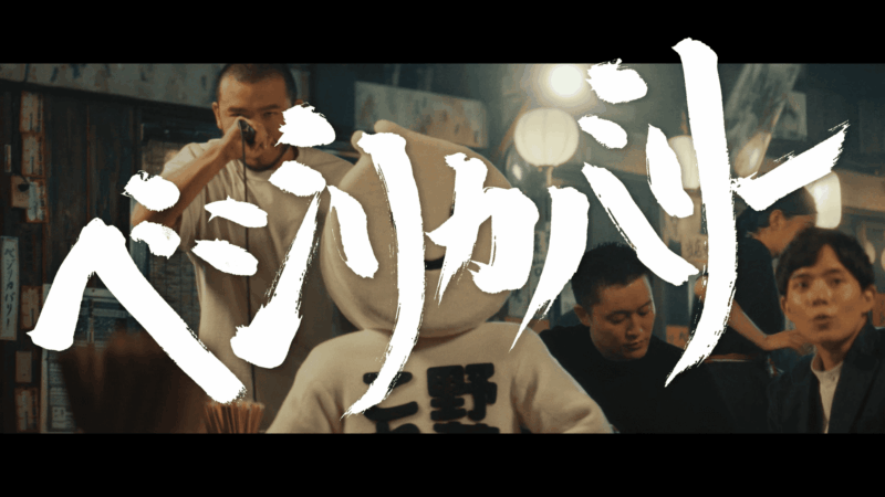 野菜一日これ一本×MOROHA 『ベジリカバリー』