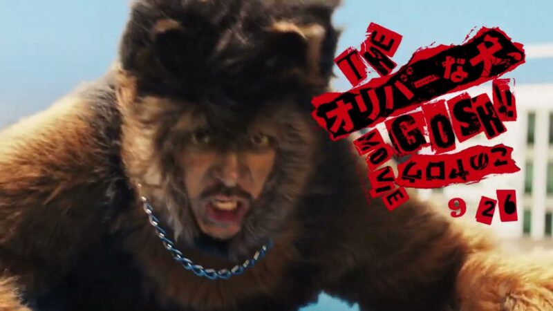 『THE オリバーな犬、(Gosh!!)このヤロウ MOVIE』～時速926㎞篇～