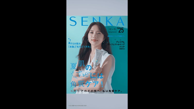 SENKA プレミアムパーフェクトホイップ クリア webムービー 「今月号の表紙は清原さん」夏編