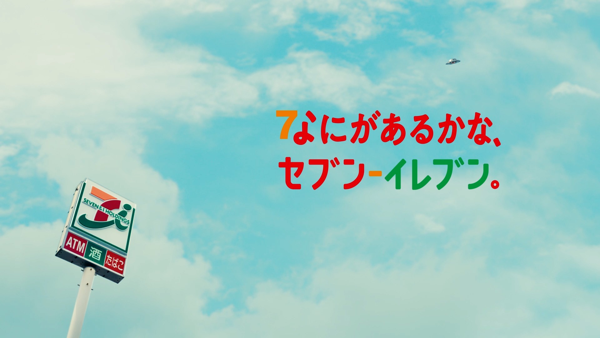 TV-CM「宇宙人あらわる篇」