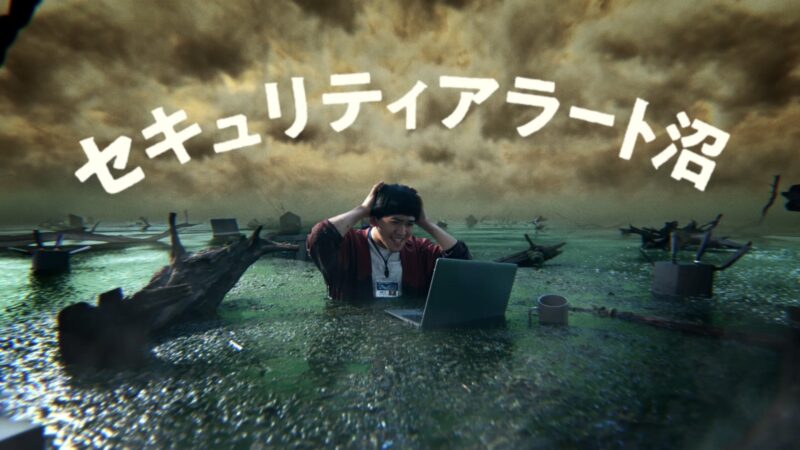 セキュリティアラート沼にお困りなら。CloudFastener（クラウドファスナー）篇