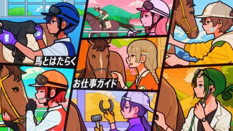 キミが輝く。馬が輝く。馬のお仕事紹介ムービー