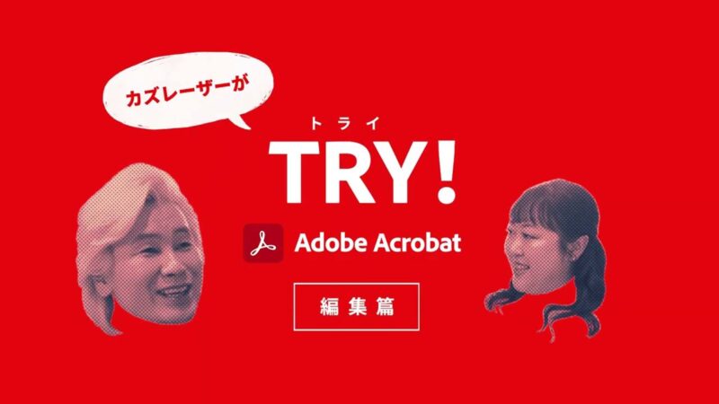 カズレーザーがTRY！Adobe Acrobat 編集篇