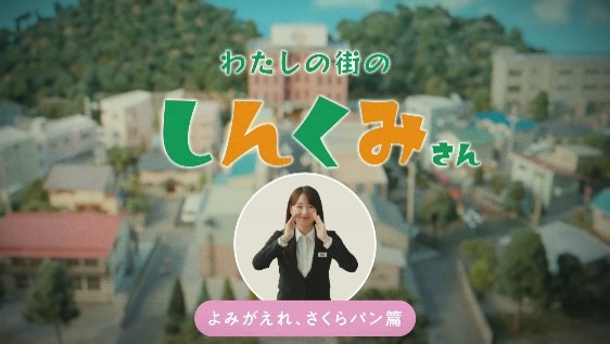 わたしの街の“しんくみさん”「よみがえれ、さくらパン」篇