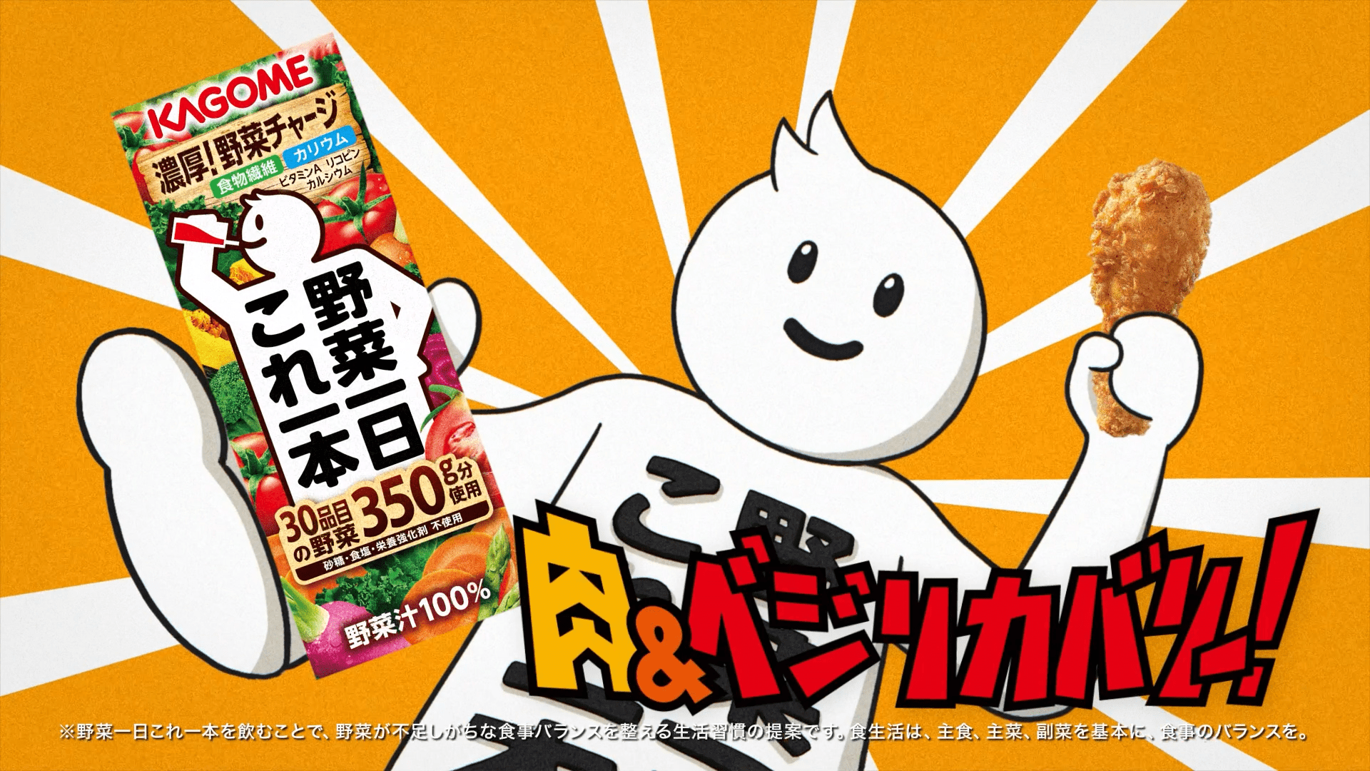 野菜一日これ一本 「肉&ベジリカバリー!」篇