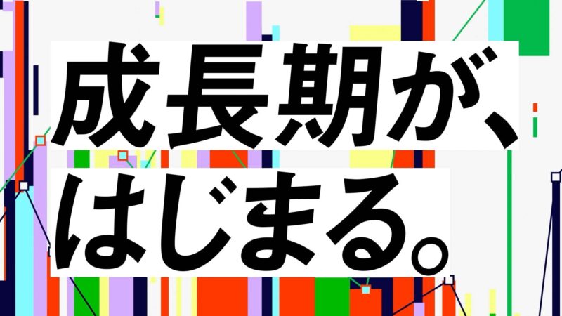 RECRUITING「成長期が、はじまる」