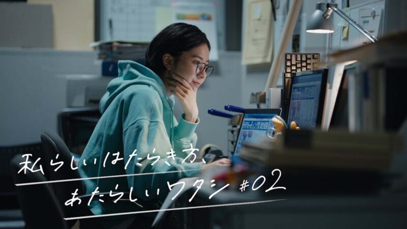 私らしいはたらき方、あたらしいワタシ#02 「私がなりたかったワタシ」