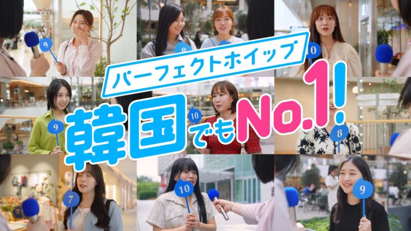 パーフェクトホイップシリーズ「韓国インタビュー」