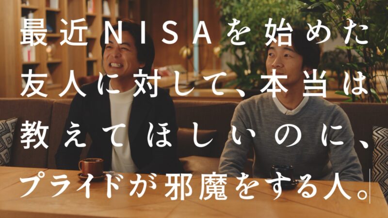 新NISA　TVCM・WEB