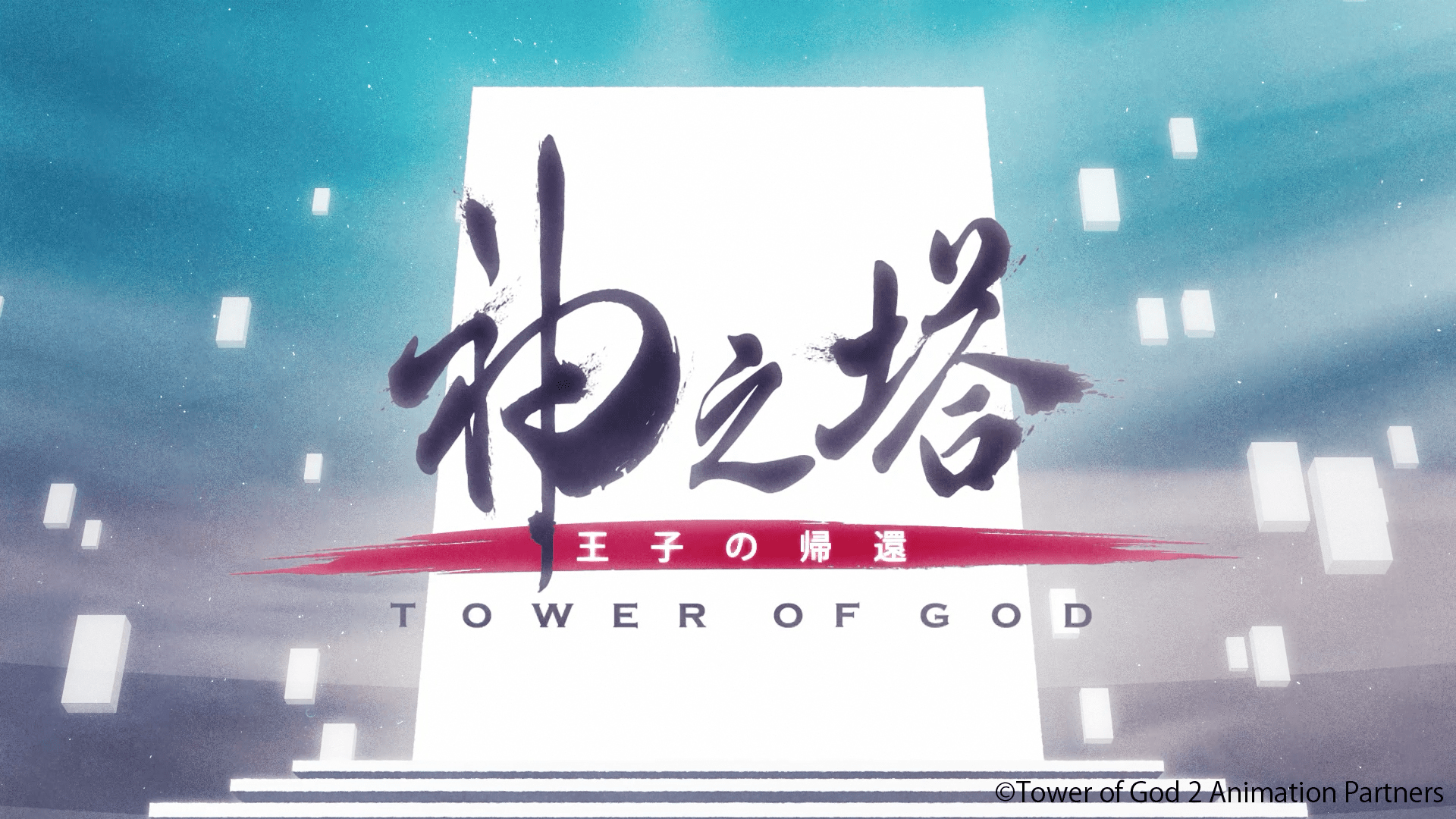 『神之塔 -Tower of God- 王子の帰還』オープニング映像